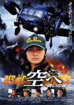 【中古】 空へ　救いの翼　RESCUE　WINGS／高山侑子,渡辺大,井坂俊哉,手塚昌明（監督）