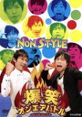 楽天ブックオフ 楽天市場店【中古】 爆笑オンエアバトル／NON　STYLE