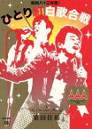 【中古】 桑田佳祐　Act　Against　AIDS　2008　昭和八十三年度！ひとり紅白歌合戦／桑田佳祐