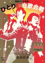 【中古】 桑田佳祐 Act Against AIDS 2008 昭和八十三年度!ひとり紅白歌合戦/桑田佳祐