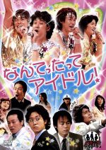 【中古】 ドラバラ鈴井の巣DVD第7弾　「なんてったってアイドル！」／大泉洋,鈴井貴之