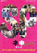 AKB48販売会社/発売会社：（株）東北新社発売年月日：2009/04/24JAN：4933364656186合コン、運動会、新宿二丁目、保育士、ラーメン屋修行…容赦なくムチャぶられる企画の数々を乗り越え、アイドルとして大きく成長したメンバーたち。全12回の放送を無事に終了し、安堵するのも束の間。年末の2時間特番に、更なるムチャぶりが待っていた！懐かしい”ムチャぶられるしあわせ”の感覚に震撼するメンバーたち…果たして彼女たちに「ネ申」は微笑む？！／放送日：2008年12月24日　CSファミリー劇場にて放映