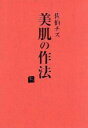【中古】 美肌の作法〜身につけよう!一生モノの習慣〜/佐伯チズ