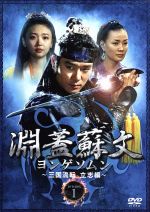 【中古】 淵蓋蘇文　ヨンゲソムン～三国流転　立志編～DVD－BOX　1／イ・テゴン,ユ・ドングン,パク・イナン,チョン・ドンファン