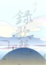 【中古】 録歌選 緑/ゆず