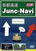 【中古】 首都高速 Junc−Navi/(趣味/教養) 【中古】 首都高速 Junc−Navi/(趣味/教養)
