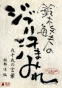 【中古】 鈴木敏夫のジブリ汗まみれ 九十九の言葉/鈴木敏夫