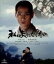 【中古】 私は貝になりたい(Blu−ray Disc)/中居正広,仲間由紀恵,柴本幸,福澤克雄(監督),加藤哲太郎(遺書、原作、題名),久石譲(音楽) 3,751円