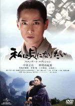 【中古】 私は貝になりたい スタンダード・エディション/中居正広,仲間由紀恵,柴本幸,福澤克雄(監督),加藤哲太郎(遺書、原作、題名),久石譲(音楽)