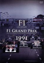 【中古】 F1 LEGENDS「F1 Grand Prix 1991」／（モータースポーツ）,今宮純（解説）,森脇基恭（解説）