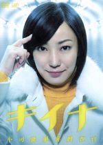 【中古】 キイナ～不可能犯罪捜査官～DVD－BOX／菅野美穂,平岡祐太,沢村一樹,菅野祐悟（音楽）