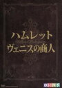 【中古】 劇団四季 シェイクスピア DVD−BOX/劇団四季