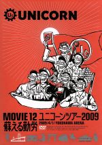 【中古】 MOVIE12／UNICORN　TOUR　2009　蘇える勤労／ユニコーン