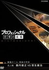 【中古】 プロフェッショナル　仕事の流儀　最強の二人、宿命の対決　名人戦　森内俊之VS羽生善治／（ドキュメンタリー）