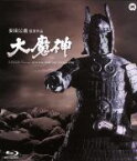 【中古】 大魔神（Blu－ray　Disc）／高田美和,青山良彦,安田公義（監督）,伊福部昭（音楽）