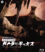 【中古】 大怪獣空中戦　ガメラ対ギャオス（Blu－ray　Disc）／本郷功次郎,笠原玲子,湯浅憲明（監督）,山内正（音楽）