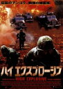 【中古】 ハイ・エクスプローシブ/パトリック・バーギン,デジレー・ノスブッシュ,イアン・ロバーツ,ティモシー・ボンド(監督)