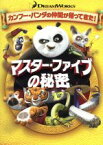 【中古】 カンフー・パンダ　マスター・ファイブの秘密／ロマン・ヒュイ（監督）,ジャック・ブラック（ポー）,ダスティン・ホフマン（シーフー老師）,デヴィッド・クロス（ツル）