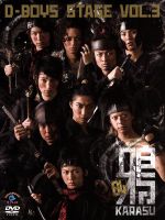 【中古】 D－BOYS　STAGE　vol．3「鴉～KARASU～」－04／D－BOYS