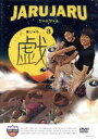 【中古】 ジャルジャルの戯 3/ジャルジャル