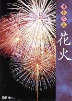 楽天ブックオフ 楽天市場店【中古】 日本の美　花火／（BGV）