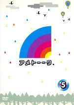 【中古】 アメトーーク！DVD（5）／雨上がり決死隊,出川哲朗,よゐこ,勝俣州和