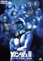  劇場版　機動戦士ガンダムIII　めぐりあい宇宙編　特別版／矢立肇（原作）,富野由悠季（総監督）,古谷徹（アムロ・レイ）,鈴置洋孝（ブライト・ノア）,池田秀一（シャア・アズナブル）