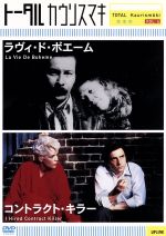 【中古】 ラヴィ・ド・ボエーム/コントラクト・キラー トータル カウリスマキ VOL.4/アンドレウィリアムズ