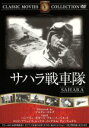 【中古】 サハラ戦車隊／ハンフリー・ボガート