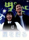 【中古】 星を射る DVD−BOX/チョ・インソン,チョン・ドヨン,イ・ソジン,ユン・ソンヒ(脚本),イ・ジャンス(監督)
