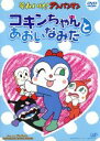 【中古】 劇場版　それいけ！アンパンマン　コキンちゃんとあおいなみだ／やなせたかし（原作）,戸田恵子（アンパンマン）,中尾隆聖（ばいきんまん）,増岡弘（ジャムおじさん）,乙葉（コキンちゃん）