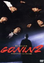 【中古】 GONIN2／石井隆（監督、脚本）,緒形拳,大竹しのぶ