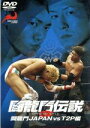 【中古】 闘龍門伝説〜闘龍門JAPAN vs T2P編〜/闘龍門JAPAN