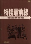 【中古】 特捜最前線　BEST　SELECTION　BOX　VOL．3／二谷英明,大滝秀治,荒木しげる