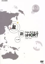星新一 中古 Afb ブックオフオンライン店 星新一 原作 中古 Dvd 中古 ｄｖｄ ｂｏｘ その他 ショートショート