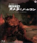 【中古】 大怪獣決闘　ガメラ対バルゴン（Blu－ray　Disc）／本郷功次郎,江波杏子,田中重雄（監督）,木下忠司（音楽）