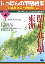 （鉄道）販売会社/発売会社：アスミック・エースエンタテインメント（株）(（株）KADOKAWA)発売年月日：2009/07/24JAN：4988126207090ベストセラー『日本鉄道旅行地図帳』に連載された「車窓絶景100選」を映像化する第2弾。富士急行やゆりかもめなどの車窓の絶景をハイビジョン撮影で収録。鉄道好きや旅好きも納得の臨場感満点の内容だ。