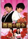 【中古】 薔薇の戦争Part1 DVD−BOX I/チェ・スジョン