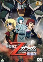  機動戦士Zガンダム　－星を継ぐ者－　30thアニバーサリーコレクション／富野由悠季（原作、脚本、絵コンテ、総監督）,池田秀一（シャア・アズナブル）,飛田展男（カミーユ・ビダン）,安彦良和（キャラクターデザイン）,三枝成彰（音楽）