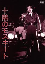【中古】 十階のモスキート/内田裕也(出演、脚本、企画),アン・ルイス,小泉今日子,崔洋一(監督、脚本)