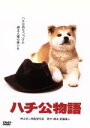 【中古】 ハチ公物語/仲代達矢,八千草薫,神山征二郎(監督),新藤兼人(原作、脚本),林哲司(音楽)