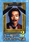 【中古】 淳二稲川のねむれない怪談2／稲川淳二,中村豪,ハチミツ二郎,島田秀平,松田大輔,ニコラス・ペタス,南まりか