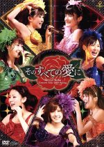 【中古】 Berryz工房　コンサートツアー2009春　～そのすべての愛に～／Berryz工房