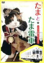 【中古】 たまとたま電車/(趣味/教養)