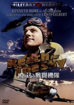 【中古】 殴り込み戦闘機隊／ケネス・モア,ミュリエル・パヴロウ,ルイス・ギルバート（監督、脚本）,ポール・ブリックヒル（原作）