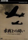 （ドキュメンタリー）販売会社/発売会社：（株）NHKエンタープライズ(（株）NHKエンタープライズ)発売年月日：2009/07/24JAN：49880661661121977年12月8日にNHK総合にて放送されたNHK特集をパッケージ。米軍は旧日本海軍の零式戦闘機を分析し、F6F戦闘機を開発した。その証言を基に、日米の技術の対決と思想の違いを浮き彫りにしていく。