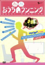 【中古】 おうちランニング／（趣味／教養）,近藤裕子