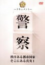 【中古】 ドキュメント警察 秩序ある都市国家そこにある真実1/山崎英樹