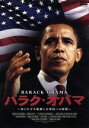 【中古】 バラク・オバマ 〜知られざる軌跡と合衆国への旅路〜/バラク・オバマ