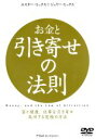 【中古】 お金と引き寄せの法則/エスター・ヒックス,ジェリー・ヒックス